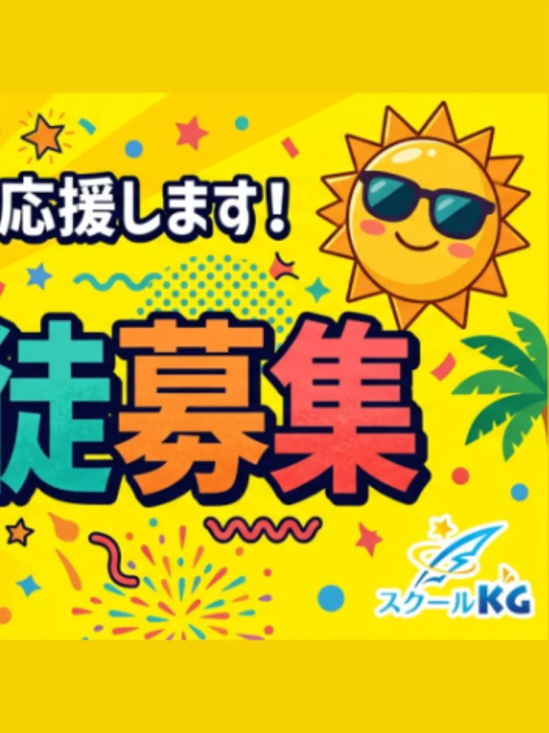 夏期講習受付中😄 詳細は次ページをご覧ください。