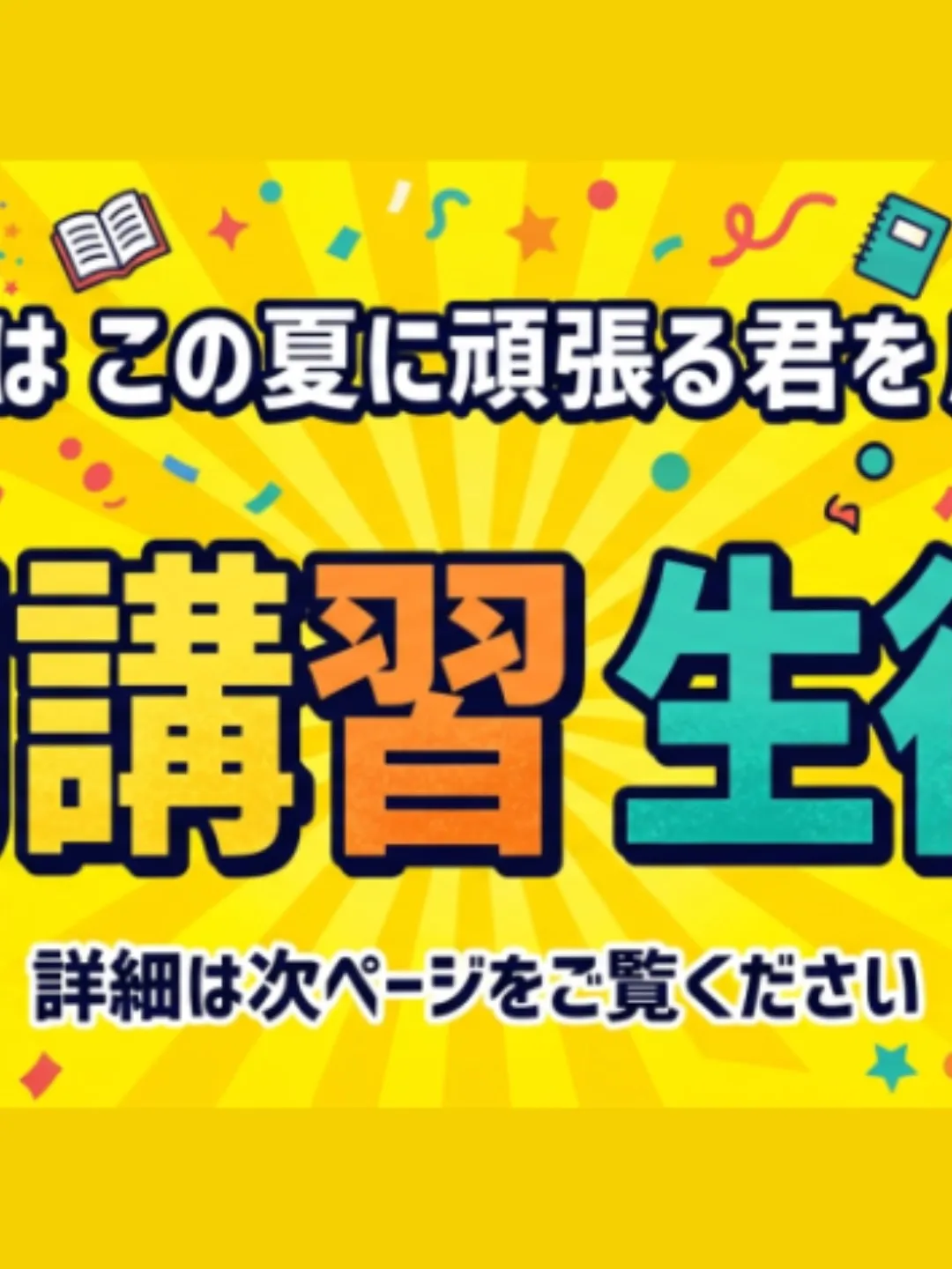夏期講習受付中😄 詳細は次ページをご覧ください。