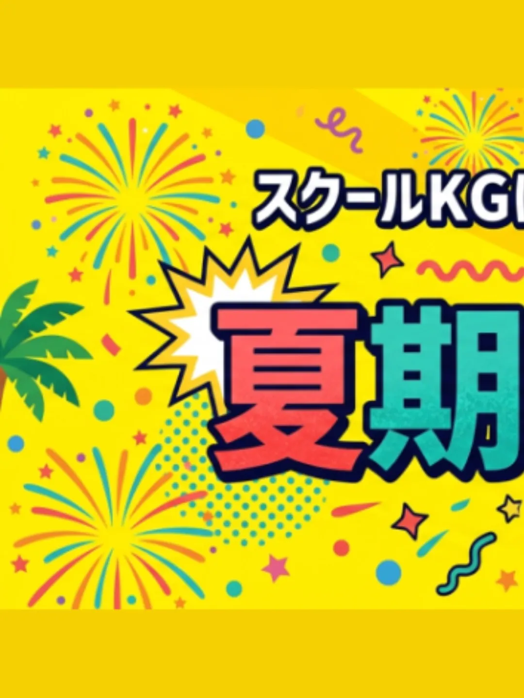 夏期講習受付中😄 詳細は次ページをご覧ください。