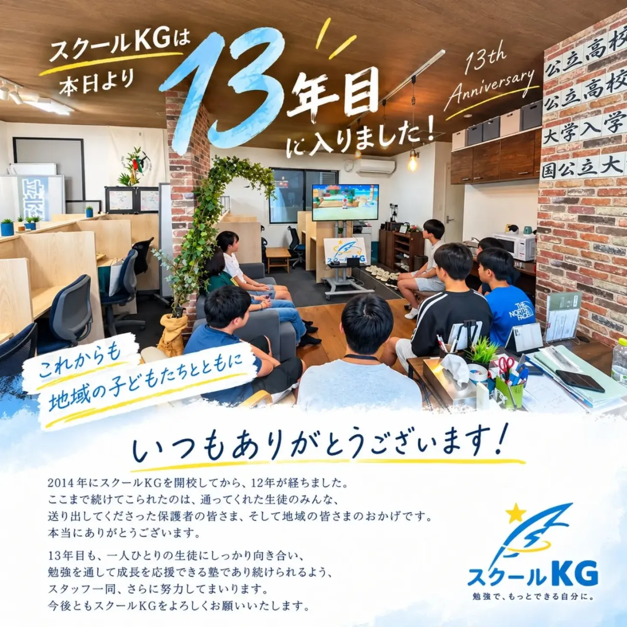 【スクールKGは、今日から13年目へ】