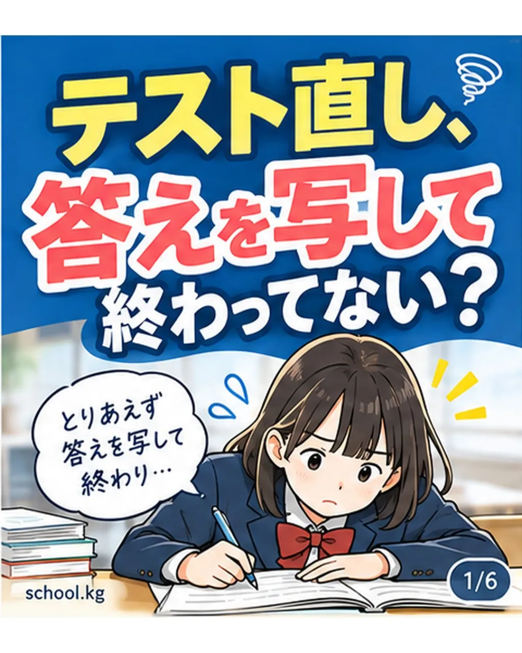 テスト直し、答えを写して終わってない?📝