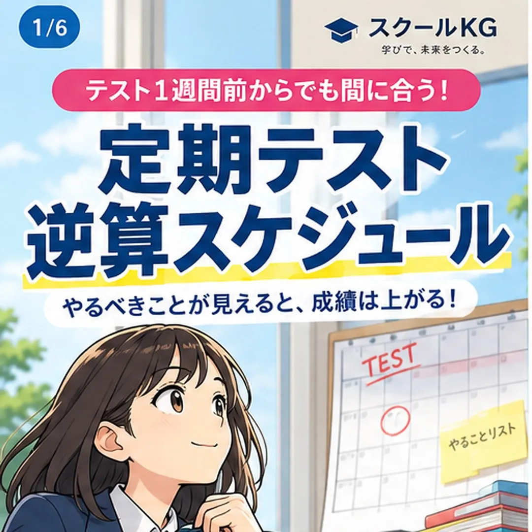 📚 テスト1週間前、何から勉強する?